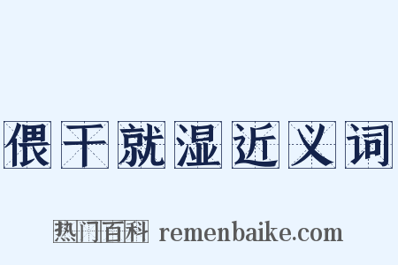 偎干就湿近义词是什么意思的图片